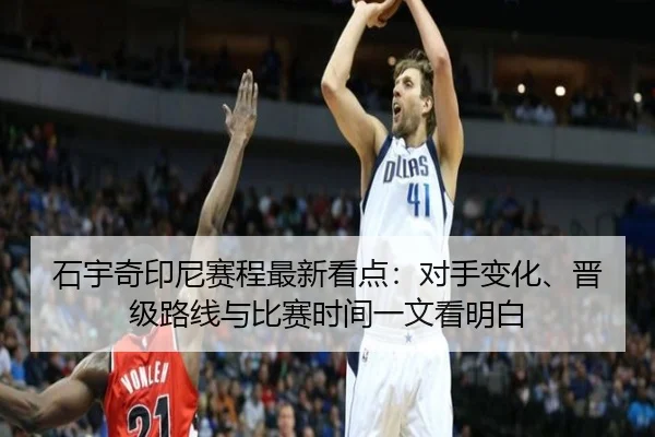 石宇奇印尼赛程最新看点：对手变化、晋级路线与比赛时间一文看明白